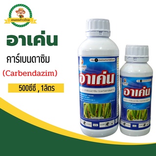 🔺อาเค่น คาร์เบนดาซิม (Carbendazim) สารกำจัดวัชพืช