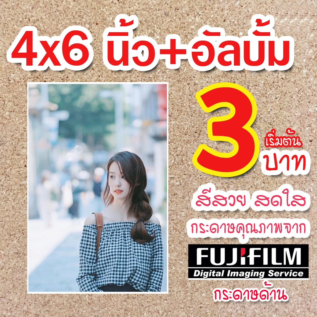 อัดรูป ล้างรูป 4x6 Fujifilm เริ่มต้น 3 บาท! พร้อมอัลบั้ม! กระดาษฟูจิแท้ 100% งานคุณภาพ