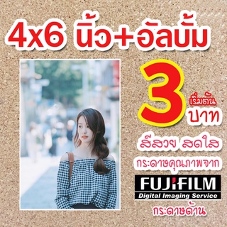 อัดรูป ล้างรูป 4x6 Fujifilm เริ่มต้น 3 บาท! พร้อมอัลบั้ม! กระดาษฟูจิแท้ 100% งานคุณภาพ