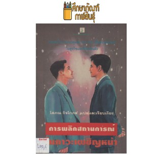 การพลิกสถานการณ์ในถาวะเผชิญหน้า by โสภณ กิจโกศล