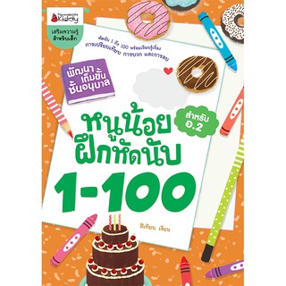 NANMEEBOOKS หนังสือ หนูน้อยหัดนับ 1-100 ชุด พัฒนาเต็มขั้น ชั้นอนุบาล 2 : เสริมความรู้ แบบฝึกหัด เตรียมอนุบาล