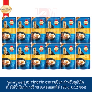 Smartheart สมาร์ทฮาร์ท อาหารเปียก ชนิดซอง เนื้อไก่ชิ้นในน้ำเกรวี่ รส เบคอนและไข่ 120 g. ( x12 ซอง)