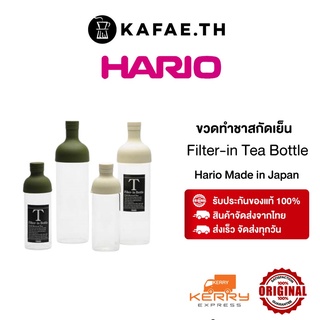 HARIO Cold Brew Filter-in Tea Bottle 750ml 22 oz ขวดชา ขวดชาสกัดเย็น ชาสกัดเย็น เครื่องทำชาสกัดเย็น  อุปกรณ์ทำชาสกัดเย็น