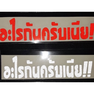 สติ๊กเกอร์คำกวนสะท้อนแสง 3M "อะไรกันครับเนีย"