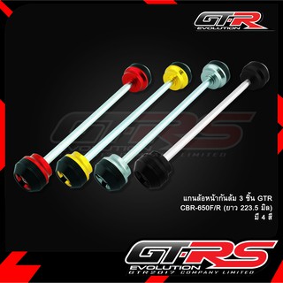 แกนล้อหน้ากันล้ม GTR CBR-650F/R (ยาว 223.5 มิล)