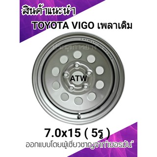 กะทะผ่าTOYOTA VIGO 7.0x15 นิ้ว 5รู (เพลาเดิม) ออกแบบโดยผู้เชี่ยวชาญจาก"เยอรมัน"  พร้อม จุ๊บลมเหล็กอย่างดีบรรทุกหนัก