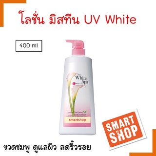 ขายดี!โลชั่น Mistine มิสทีน ไวท์ สปา ยูวี ไวท์ 400ml. ดูแลผิวจากริ้วรอยแห้งวัย ด้วยคุณค่าจากเปลือกสน ปกป้องแสง UV ด้วยส