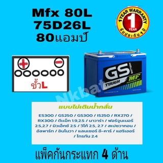 Gs รุ่นMfx80L(75D26L=75แอมป์)