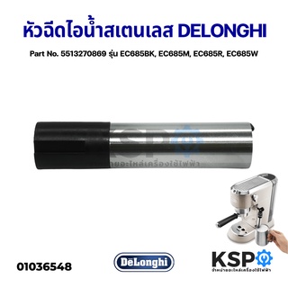 หัวฉีดไอน้ำ เครื่องชงกาแฟ DELONGHI ดีลองกี้ รุ่น EC685 EC695 ยาว 53mm สเตนเลสส Part No. 5513270869 อะไหล่เครื่องชงกาแฟ