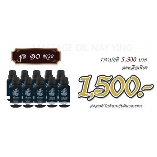 10 ขวด จุกๆ ปวดข้อ ปวดเมือย น้ำมันนวด ตรานายหญิง ขนาด  30Ml  สูตรฤาษีเทวดา 100% Herbal Extract