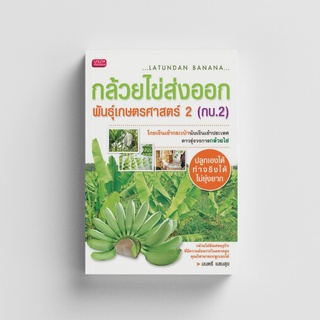 Gypzy(ยิปซี) หนังสือกล้วยไข่ส่งออก พันธุ์เกษตรศาสตร์ 2 (กบ.2)