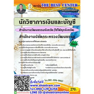 คู่มือสอบ นักวิชาการเงินและบัญชี สำนักงานวัฒนธรรมจังหวัด สำนักงานปลัดกระทรวงวัฒนธรรม (TBC)