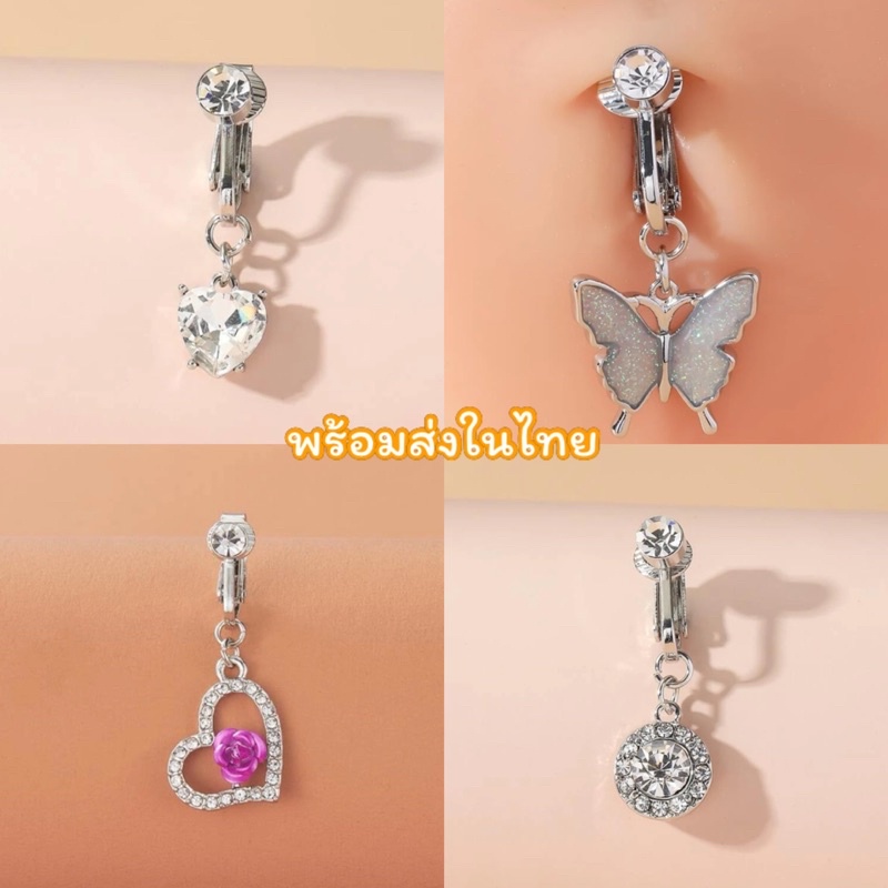 พร้อมส่งในไทย จิวสะดือแบบหนีบ จิวสะดือสีเงิน เครื่องประดับ