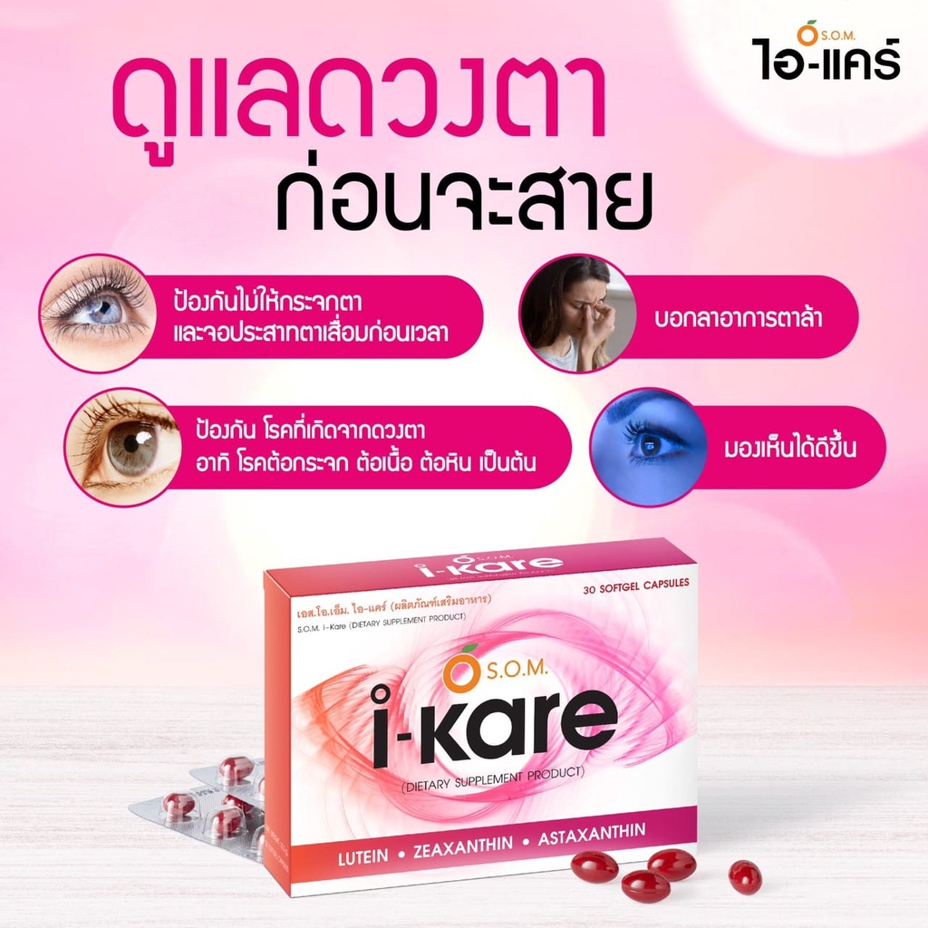 ผลิตภัณฑ์อาหารเสรืม I-Kare ผู้ที่มีปัญหาสายตาพร่ามัว ปริมาณ 30 ซอฟเจลต่อกล่อง