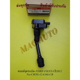 คอยจุดระเบิดFORDเฟียตต้า,โฟกัสMK3,อีโต้สปอร์ต,อีโค่บูซ ปี2012 NO:CM5G-12A366-CB