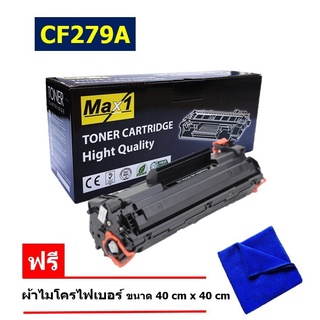 จัดส่งฟรี!! HP CF279A หมึกพิมพ์เลเซอร์ Max1 HP LaserJet Pro M12a/Pro M12w/Pro MFP M26a/Pro MFP M26nw