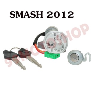 สวิทย์กุญแจชุดใหญ่ SMASH 2012 อะไหล่มอเตอร์ไซค์คุณภาพดี