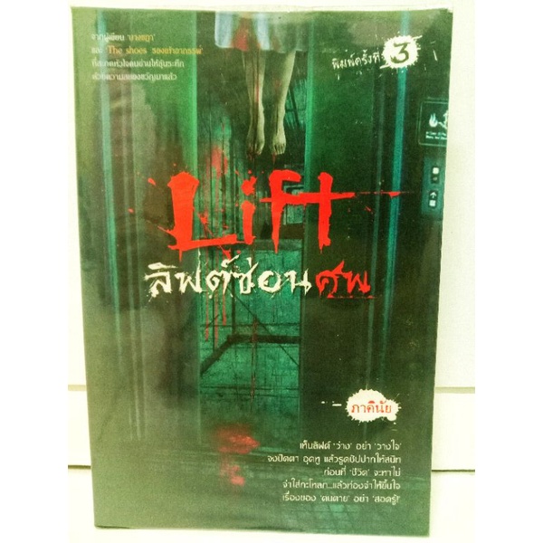 นิยายสยองขวัญ Life ลิฟต์ซ่อนศพ โดย ภาคินัย สำนักพิมพ์โซฟา หนังสือมือสอง