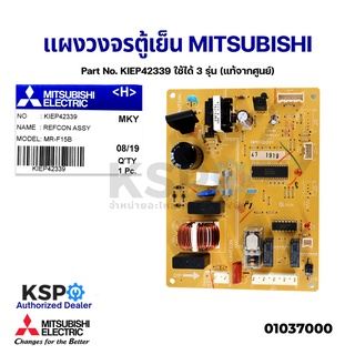 บอร์ดตู้เย็น แผงวงจรตู้เย็น MITSUBISHI Part No. KIEP42339 รุ่น MR-F21U  MR-F21X MR-FC21U (แท้จากศูนย์) อะไหล่ตู้เย็น