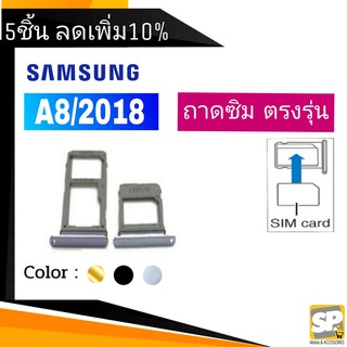 ถาดซิม Samsung A8/2018 ถาดใส่ซิม A8/2018