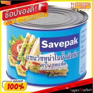 Savepak ทูน่าแซนวิชในน้ำมันพืช ตราเซพแพ็ค ขนาด 1800กรัม 1.8kg Sandwich Tuna in Vegetable Oil