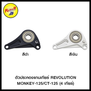 ตัวประคองแกนเกียร์ REVOLUTION WAVE125Iปี2012-2022/MONKEY-125/CT-125 (4 เกียร์)