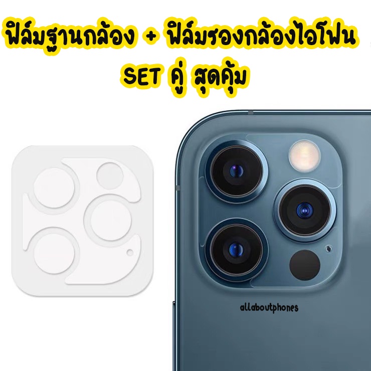 ฟิล์มฐานกล้อง + ฟิล์มวง สำหรับไอโฟน 11 11PRO 11PROMAX 12 12PRO 12PROMAX 12mini 13 13PROMAX 13MINI 14promax 15 16PROMAX