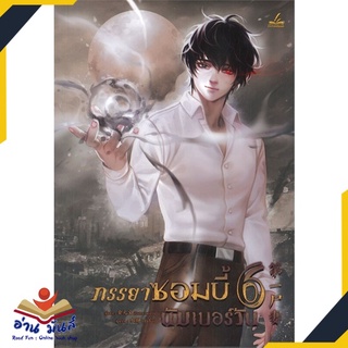 หนังสือ   ภรรยาซอมบี้นัมเบอร์วัน เล่ม 6