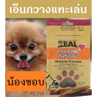 Zeal [แทะอร่อย!] เอ็นกวาง ขนมสุนัข แทะเล่น ขัดฟัน ZEAL VENISON TENDON 125g ขนมหมา กินเสริม อาหารสุนัข อาหารหมา