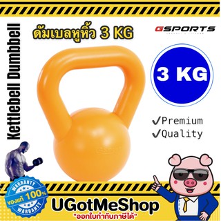 Gsports Kettlebell Dumbbell 3 KG เคตเทิลเบล ดัมเบลหูหิ้ว 3 กก. (1 ชิ้น) (สีส้ม , สีดำ)