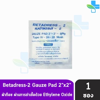 Betadress-2 ผ้าก๊อซ ปิดแผล แบบแผ่น ขนาด 2x2 นิ้ว บรรจุ 10 ชิ้น แบ่งขาย [1 ห่อ]