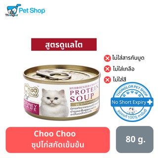 Choo Choo Hydrolysis Chicken Protein Soup 80 g. (For Cat) ชูชู ซุปไก่สกัดเข้มข้น 80 กรัม (สำหรับแมว)