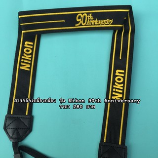 สายกล้องคล้องกล้อง รุ่น Nikon 90th Anniversary ราคา 280 บาท