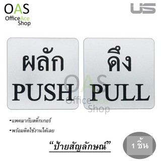 US SIGN Push/Pull ป้ายสัญลักษณ์ ผลัก/ดึง  หนา1mm 10x10cm (มีกาวด้านหลังพร้อมใช้งาน)