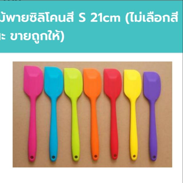 ไม้พายซิลิโคนสี 21cm. ไม่เลือกสีขายให้ถูกจ้า