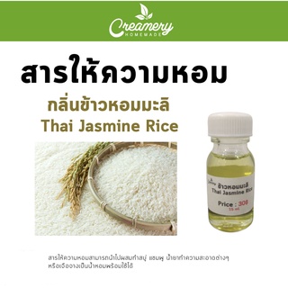 สารให้ความหอม กลิ่นข้าวหอมมะลิ ขนาด 30 ml.