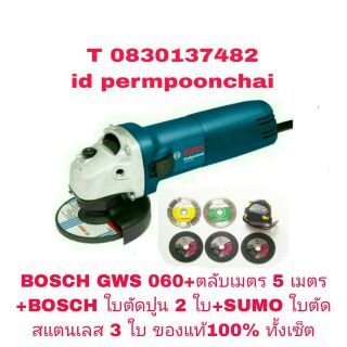 BOSCH GWS 060 เครื่องเจียร 4 นิ้ว+ ตลับเมตร 5 เมตร+BOSCHใบตัดปูน 2 ใบ+SUMOใบตัดสแตนเลส 3 ใบของแท้ 100%ทั้งเซ็ต