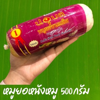 🎉รับตรงโรงงาน ถูกมาก ล็อตใหม่ 💯🏆🥇 หมูยอ ป.อุบล หมูยอหนังหมู ป.อุบล 500 กรัม หมูยอชนะเลิศ 👍🏻 พร้อมส่งทั่วไทย