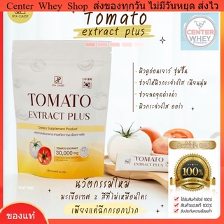 🍅 ส่งฟรี มีของแถม มะเขือเทศกรอกปาก Tomato ลดริ้วรอย จุดด่างดำ ผิวขาวไว x10 ดูดซึมไว อร่อย ทานง่าย [ 🍅  Hya Classy