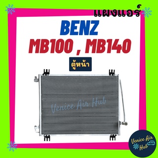 แผงร้อน เบนซ์ เอ็มบี 100 เอ็มบี 140 ตู้หน้า BENZ MB100 MB140 รังผึ้งแอร์ แผงแอร์ คอยร้อน คอนเดนเซอร์ แผง คอนเดนเซอร์แอร์