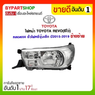 ไฟหน้า TOYOTA REVO(รีโว่) หลอดH4 ขั้วไฟหรี่จุ๊บเล็ก ปี2015-2019 (งานแท้ O.E.M ตราเพชร)