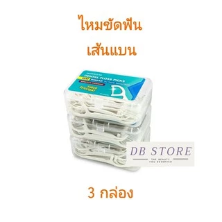 ส่งไว ค่าส่งถูก 3 กล่อง ไหมขัดฟัน วัตสัน ซุปเปอร์ สมูธ ชนิดด้าม Watsons Dental Floss