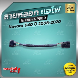 สายแอร์โฟร์ซิ่ง NISSAN NAVARA D40/NP300   2010-2020 สายหลอกแอร์โฟร์   รับประกัน1ปี