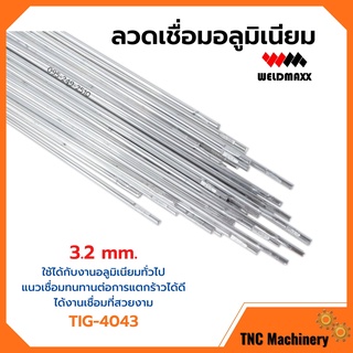 ลวดเชื่อมอลูมิเนียม ลวดเชื่อมมิเนียมใช้แก๊ส 3.2 มิล WELDMAXX (เวลแม็กซ์) รุ่น TIG-4043 แพ็ค 5 กก.