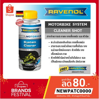 RAVENOL motobike system cleaner shot สารทำความสะอาดระบบเชื้อเพลิงและหัวฉีดรถจักรยานยนต์  ของ 100%