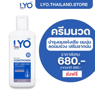 LYO CONDITIONER ไลโอ ครีมนวดผม 1ขวด ผมสลวย  ผมแห้ง ขาดหลุดล่วงง่าย ผมแตกปลาย ผมเสีย ผมกระด้าง ชี้ฟู  ผมยาว ผมมีวอลุ่ม