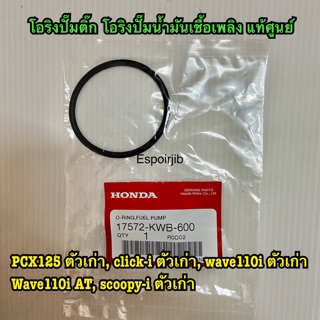 โอริงปั๊มติ๊ก(KWB)/ PCX125 ตัวเก่า ตัวแรก, click-i ตัวเก่า, wave110i ตัวเก่า Wave110i AT, scoopy-i ตัวเก่า ✨แท้ศูนย์✨