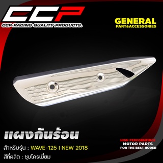 แผงกันร้อน รุ่น WAVE-125 I NEW 2018