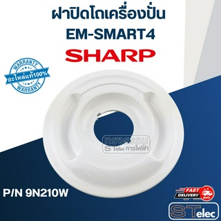 ฝาปิดโถปั่นน้ำ ชาร์ป (SHARP) EM-SMART4 (แท้) (คละสี)