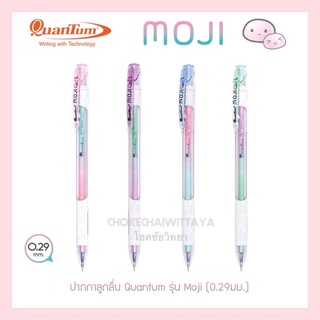 (Quantum) ปากกาลูกลื่น ควอนตัม รุ่น โมจิ Moji 0.29mm หมึกน้ำเงิน จำนวน 1 ด้าม